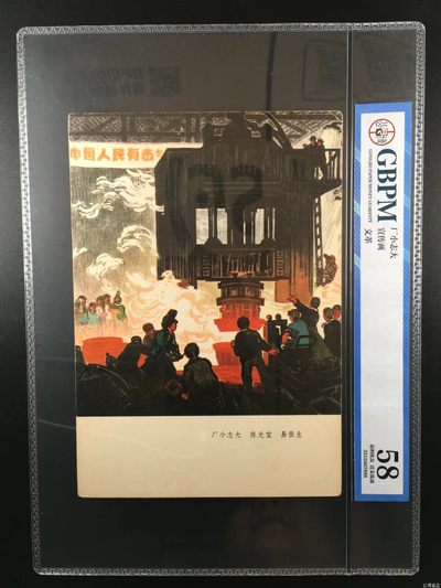 公博评级宣传画，时代特征明显 - 公博评级，特殊时期宣传画    《厂小志大》，这是纪念特殊年代工人的画像，外壳尺寸约19*26.4CM，公博评级58分