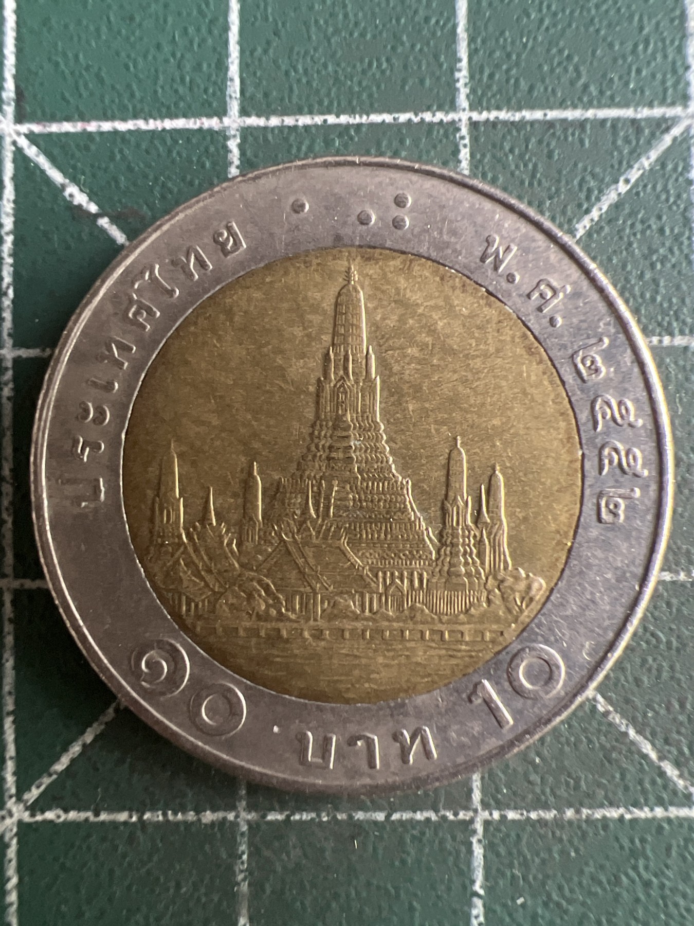 第543期  硬币专场 （无押金，捡漏，全场50包邮，偏远地区除外，接收代拍业务） 泰国10铢 双色币