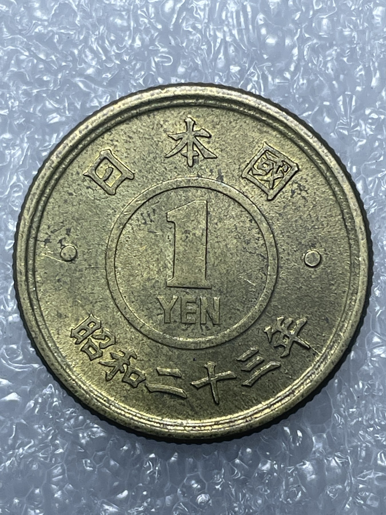 神仙姐姐散币好品专场第十五期（无佣金满邮自动发出 昭和二十三年一円