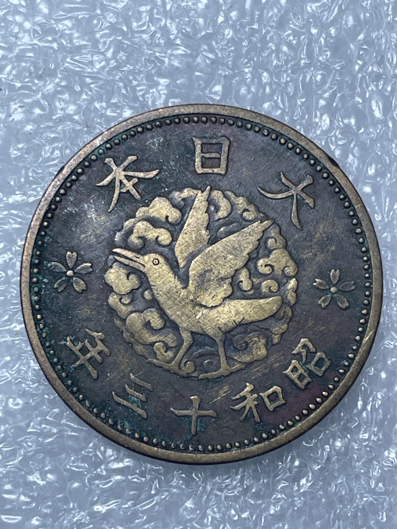 神仙姐姐散币好品专场第十五期（无佣金满邮自动发出 昭和十三年一钱