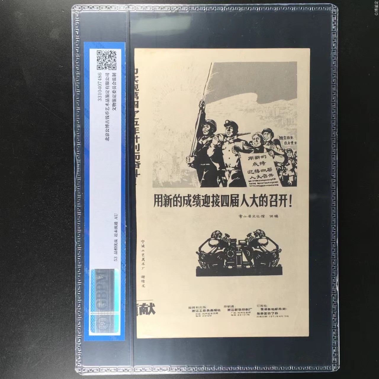 公博评级特殊年代（1966—76）宣传画，时代特征明显 公博评级，特殊时期宣传画    《深入持久的开展革命大批判》，这是纪念特殊年代工人的画像，外壳尺寸约16.7*23.4CM，公博评级53分