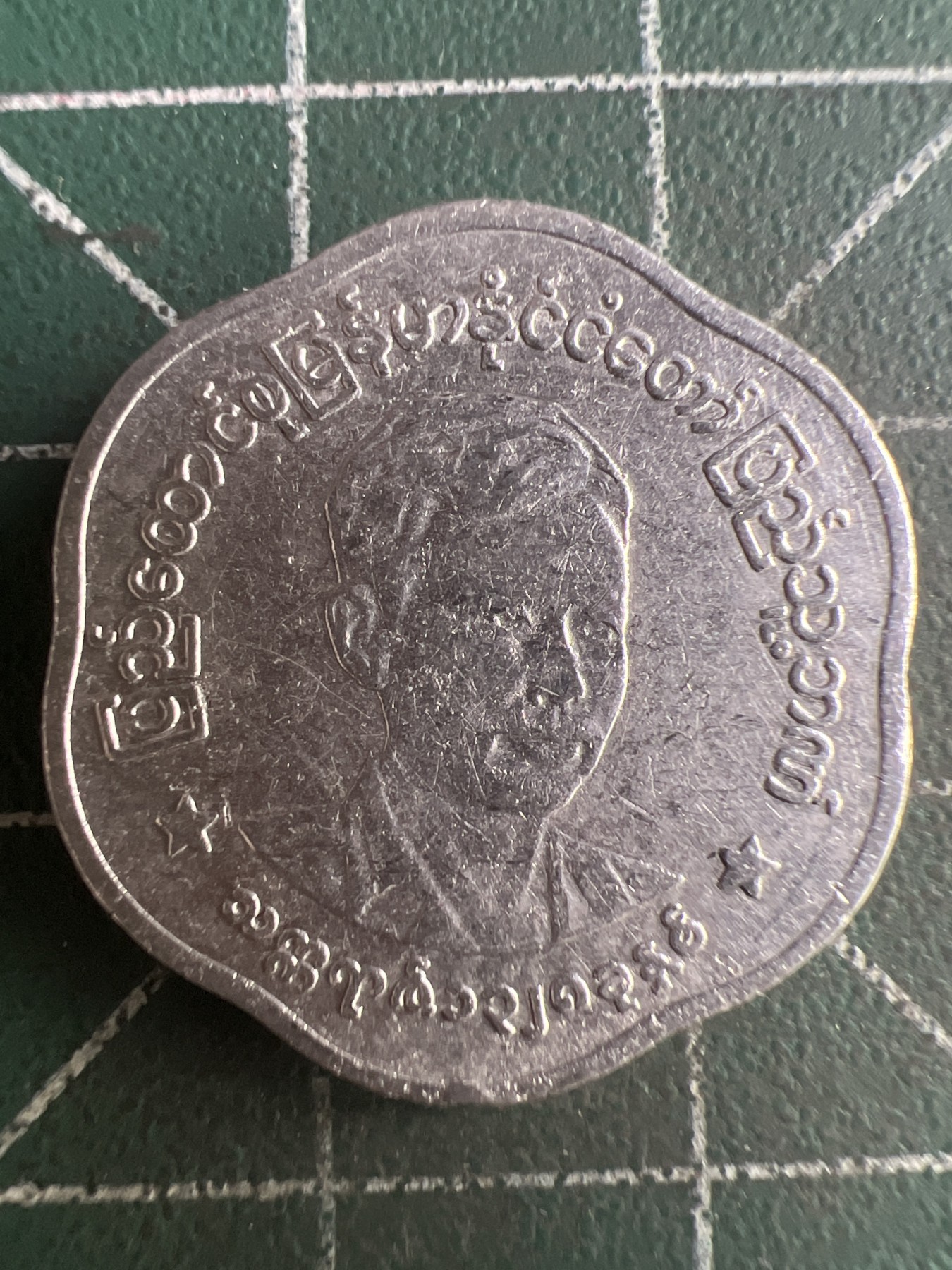 第658期 硬币场 （无押金，捡漏，全场50包邮，偏远地区除外，接收代拍业务，本店十天发一次货） 缅甸