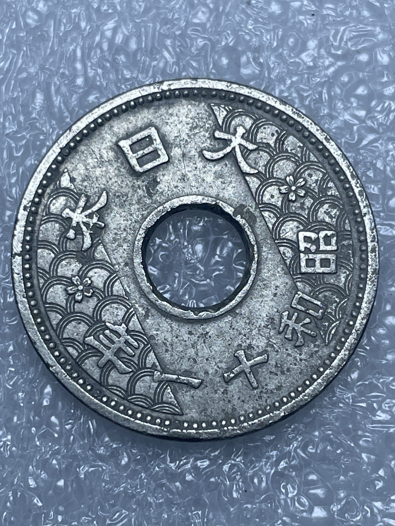 神仙姐姐散币好品专场第十五期（无佣金满邮自动发出 昭和十一年十钱