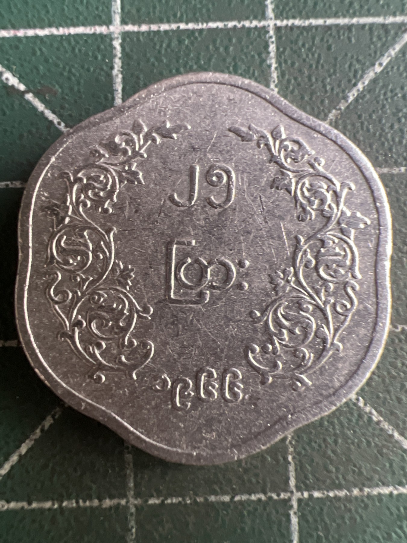 第658期 硬币场 （无押金，捡漏，全场50包邮，偏远地区除外，接收代拍业务，本店十天发一次货） 缅甸