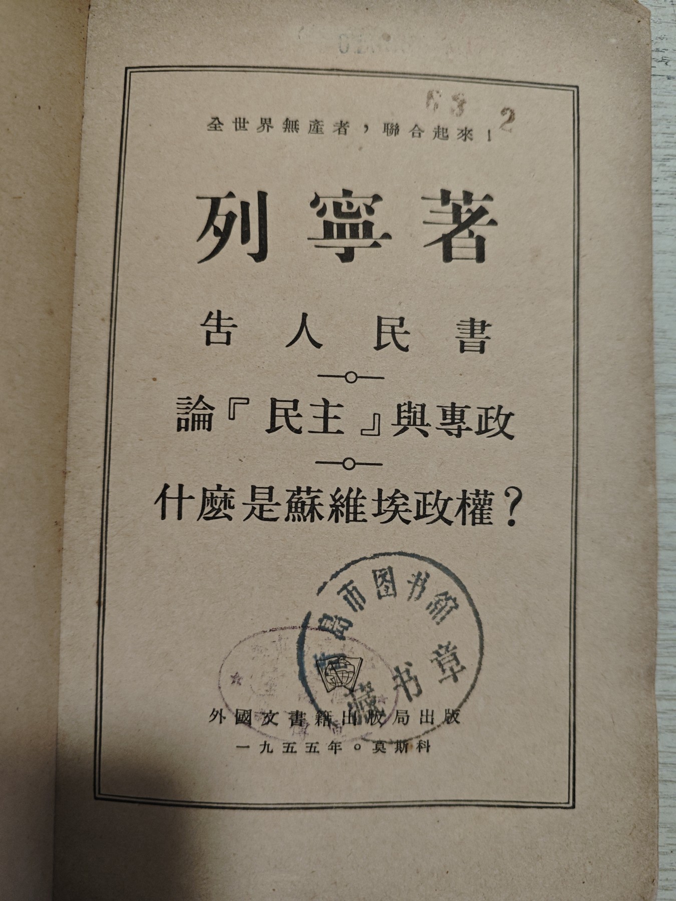 红色收藏🇨🇳毛主席像章红宝书专场🔥保真包老放心拍！ 红色文献，早期列宁著作，少见莫斯科发行，带馆藏印