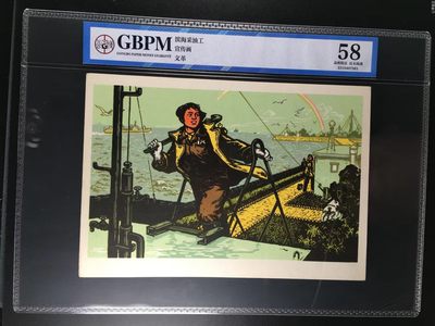 公博评级宣传画，都是特殊年代的，时代特征明显 - 公博评级，特殊时期宣传画    《滨海采油工》，这是纪念特殊年代石油工人的画像，外壳尺寸约19*26.4CM，公博评级58分