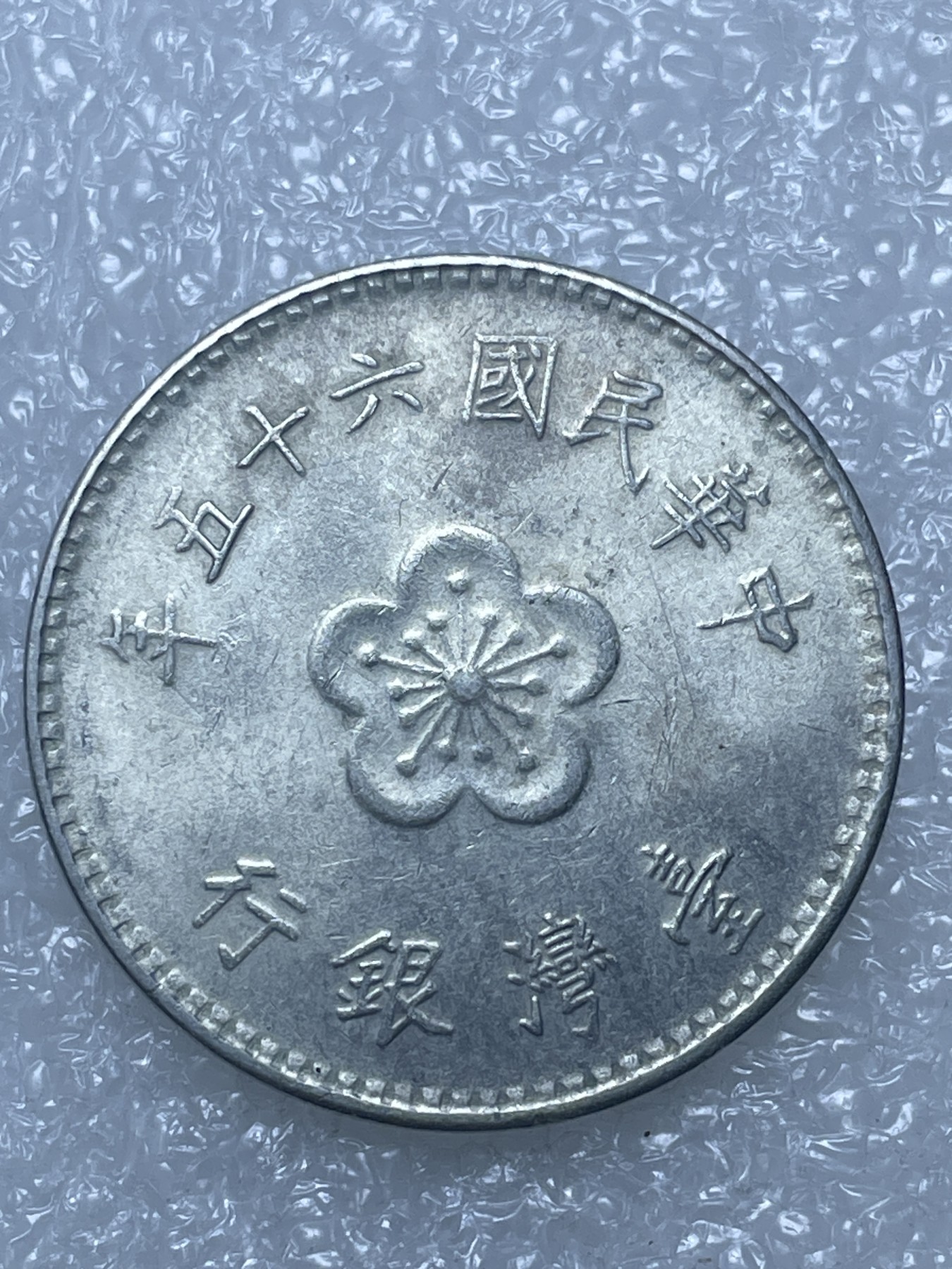 神仙姐姐散币好品专场第十五期（无佣金满邮自动发出 民国 65 年一元