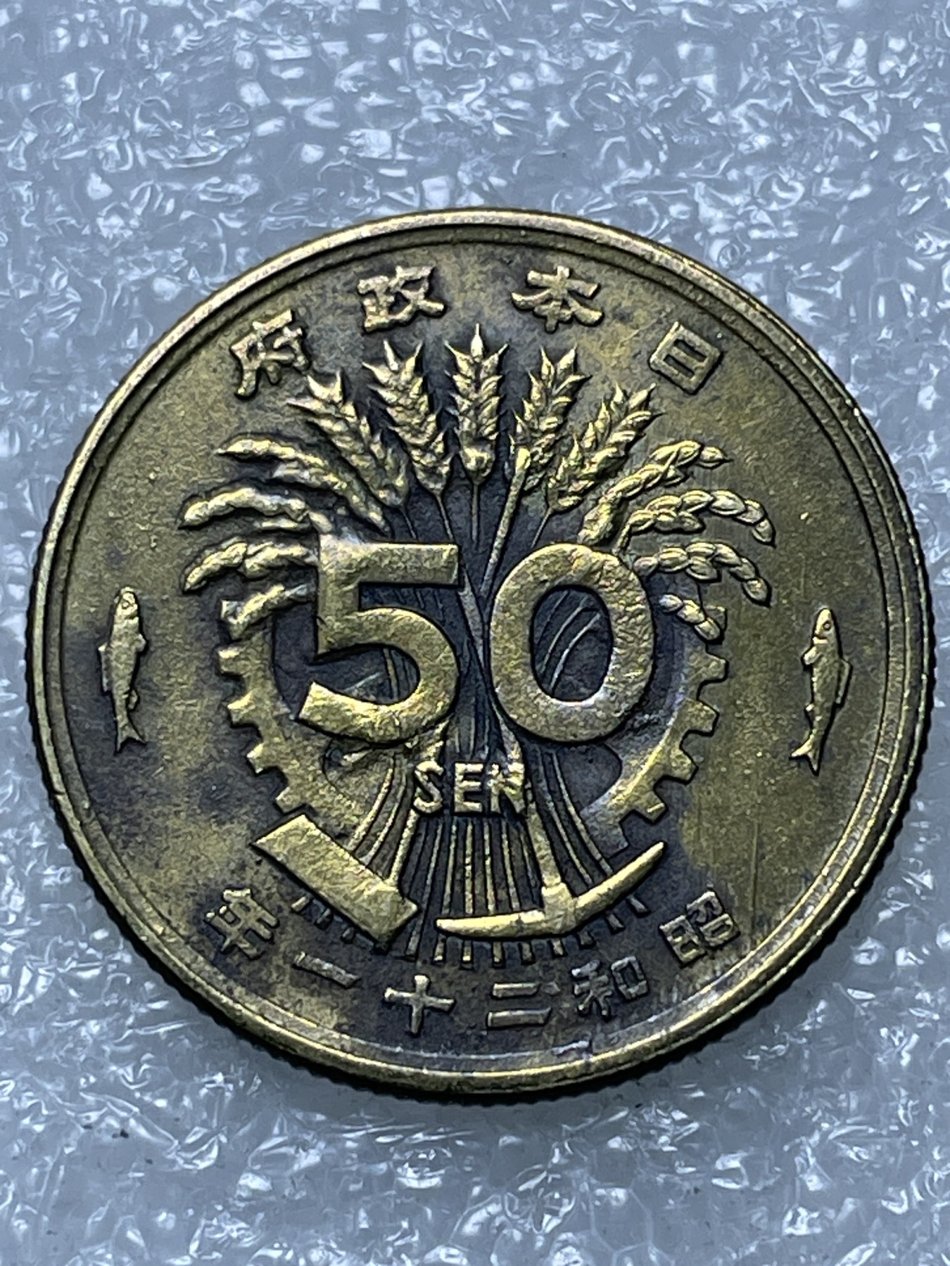 神仙姐姐散币好品专场第十五期（无佣金满邮自动发出 昭和二十一年单凤五十钱