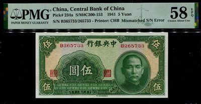 2024009中国纸币评级币专场 - 中央银行5元 左右错号 差了100000号 PMG58