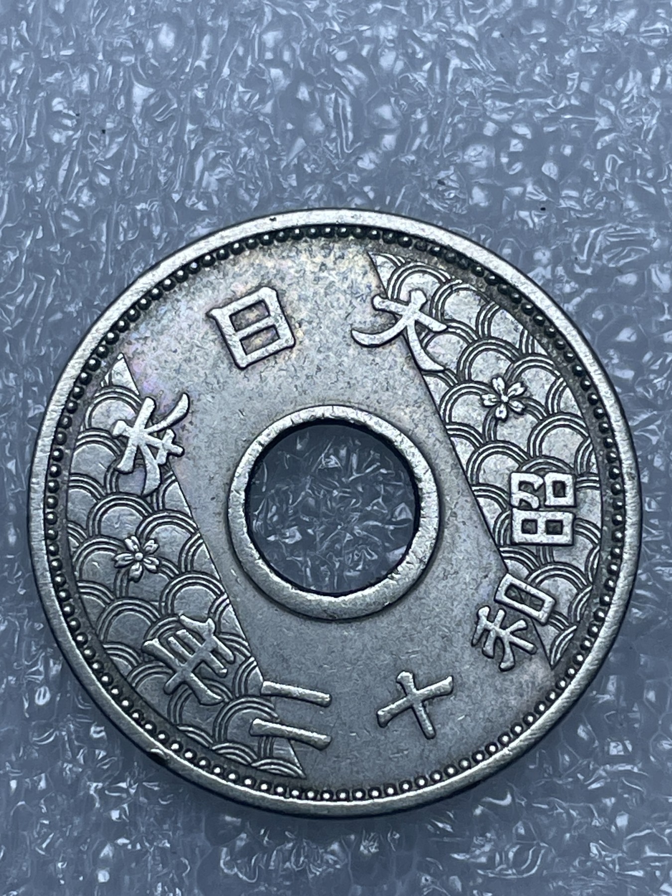 神仙姐姐散币好品专场第十五期（无佣金满邮自动发出 昭和十二年十钱