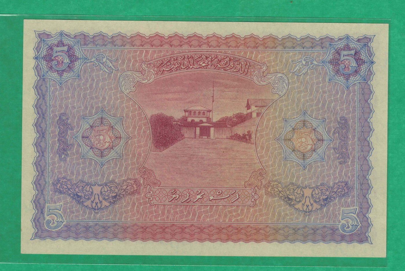 马尔代夫1960年5卢比 无4 克劳斯目录P-4 亚洲纸币 实物图 UNC