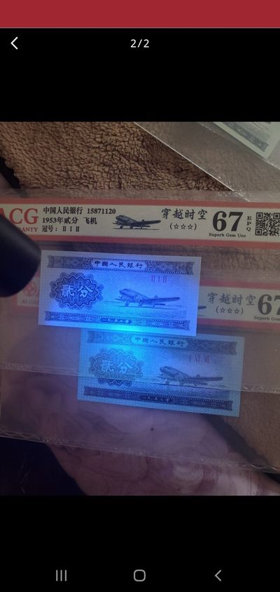 各种退市老版人民币 强荧光二分穿越时空十张，稀少212冠。爱藏评级三星，无油无斑无折痕。