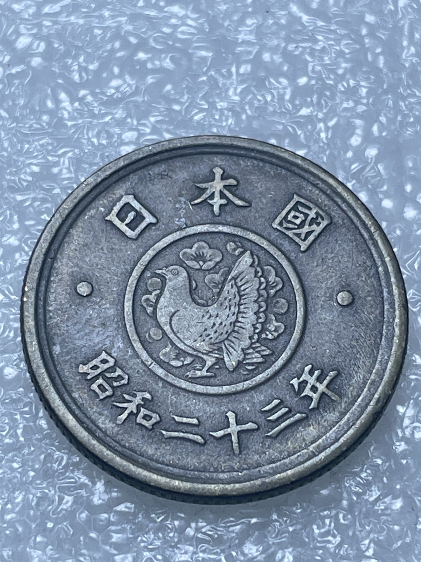 神仙姐姐散币好品专场第十五期（无佣金满邮自动发出 昭和二十三年5 元