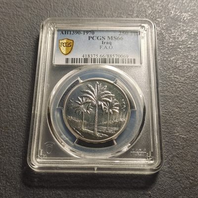 0起1加-纯粹捡漏拍-282套币银币场 - 【收藏级】伊拉克1970年250菲尔FAO纪念币-PCGS MS66