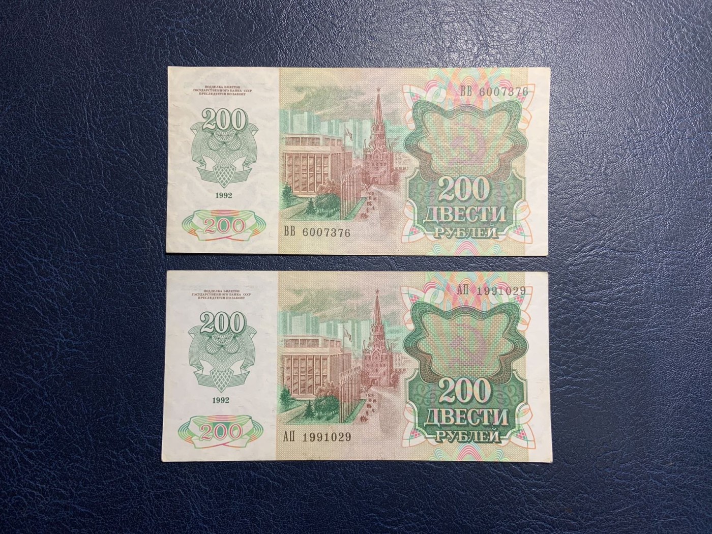 收藏联盟Quantum Auction 第318期拍卖  苏联1992年200卢布 非全新 品相如图 稀少面值 背面为克里姆林宫