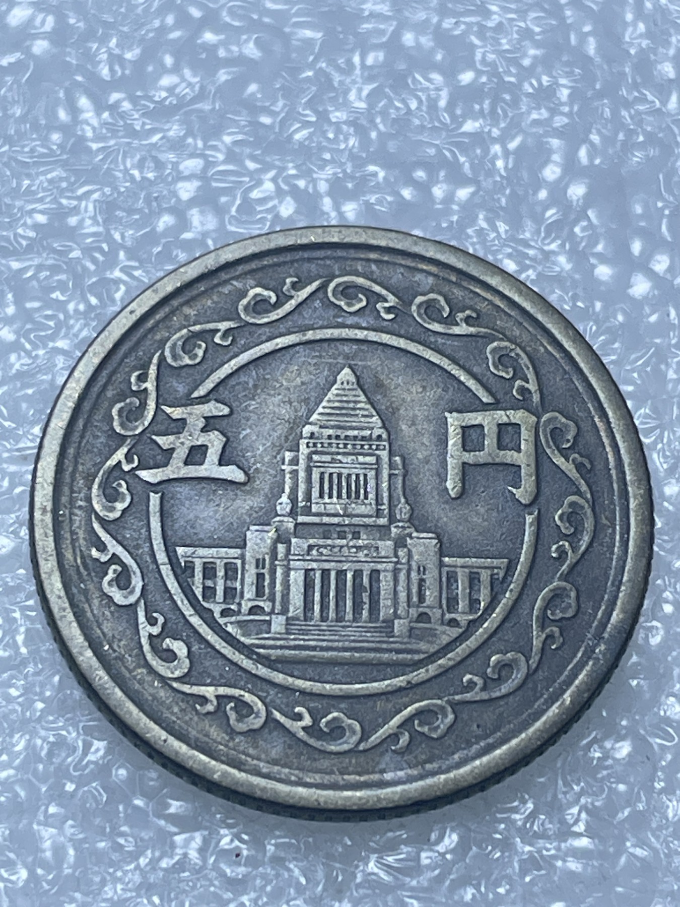 神仙姐姐散币好品专场第十五期（无佣金满邮自动发出 昭和二十三年5 元