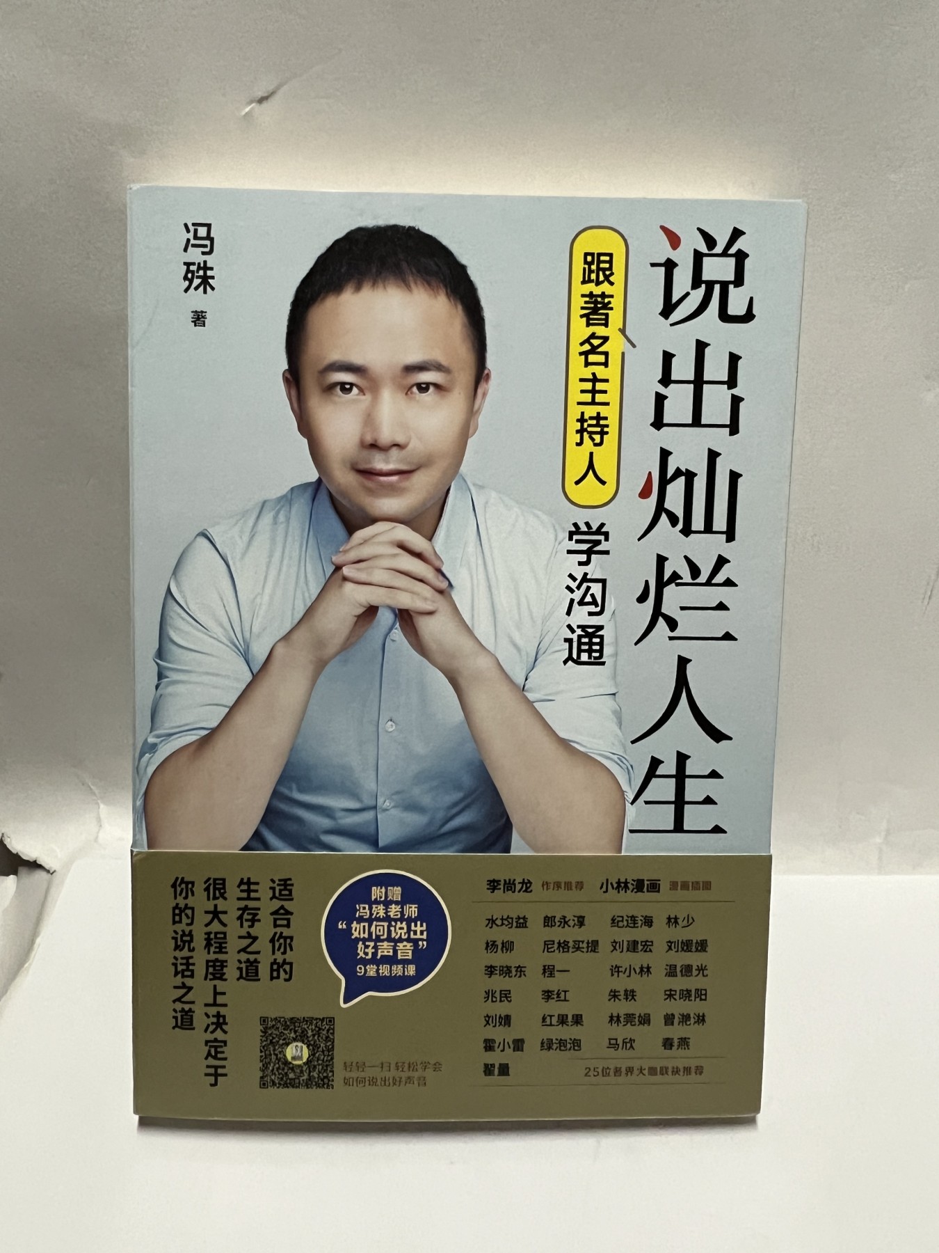 零元拍：著名主持人 冯殊亲笔签名著书《说出灿烂人生》