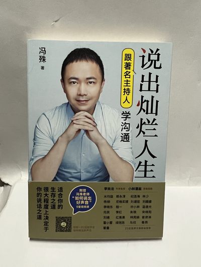 零元拍：著名主持人 冯殊亲笔签名著书《说出灿烂人生》 - 零元拍：著名主持人 冯殊亲笔签名著书《说出灿烂人生》