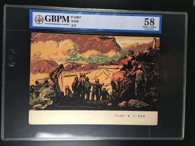 公博评级宣传画，都是特殊年代的，时代特征明显 - 公博评级，特殊时期宣传画    《矿山炮声》，这是纪念特殊年代工人的画像，外壳尺寸约19*26.4CM，公博评级58分