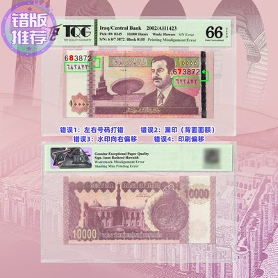TQG评级66分 伊拉克2002年10000第纳尔 纸币 错版钱币-四处错误 - TQG评级66分 伊拉克2002年10000第纳尔 纸币 错版钱币-四处错误