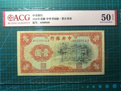 民国二十五中央银行壹圆 - 民国二十五中央银行壹圆