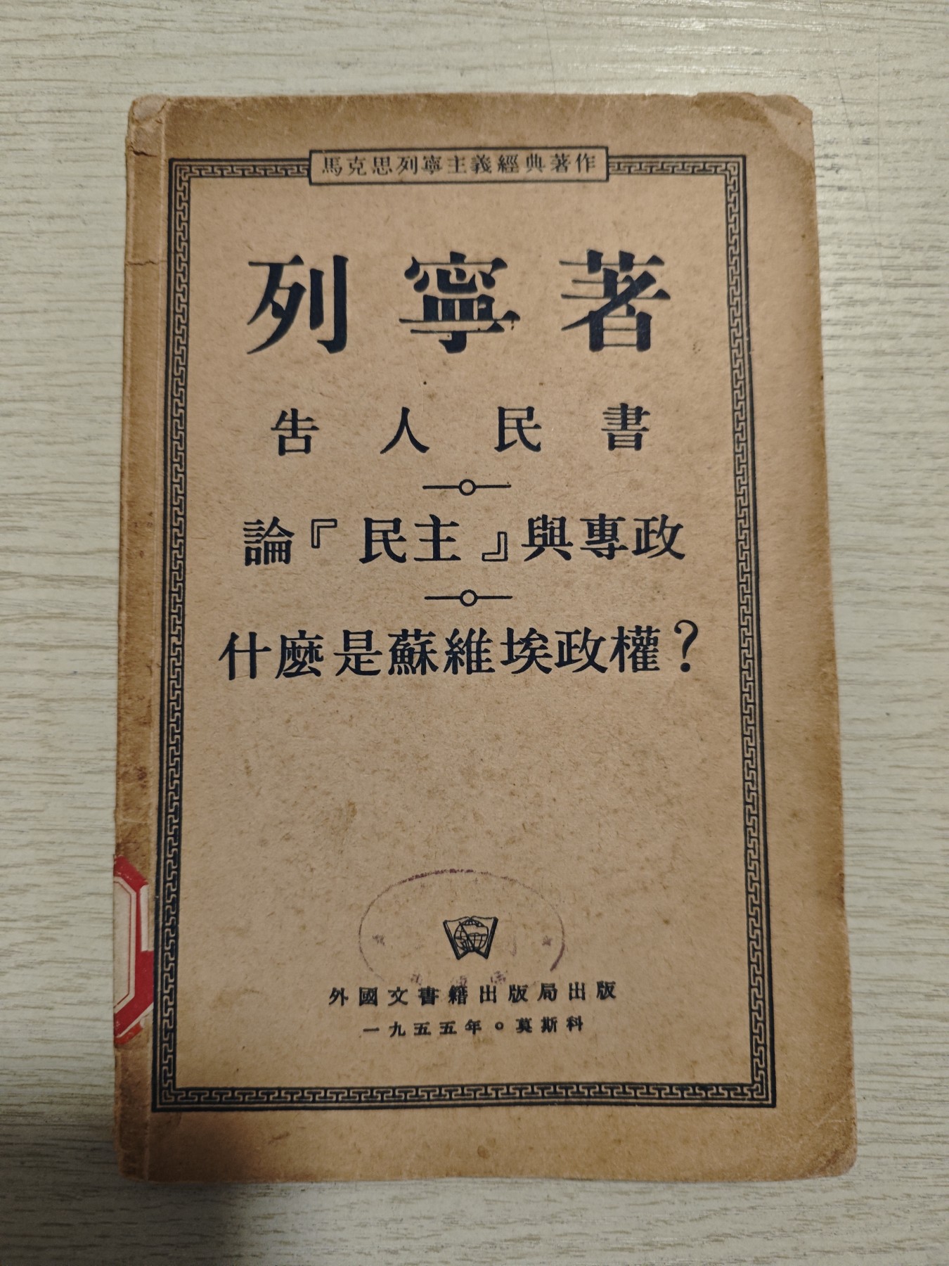 红色收藏🇨🇳毛主席像章红宝书专场🔥保真包老放心拍！ 红色文献，早期列宁著作，少见莫斯科发行，带馆藏印