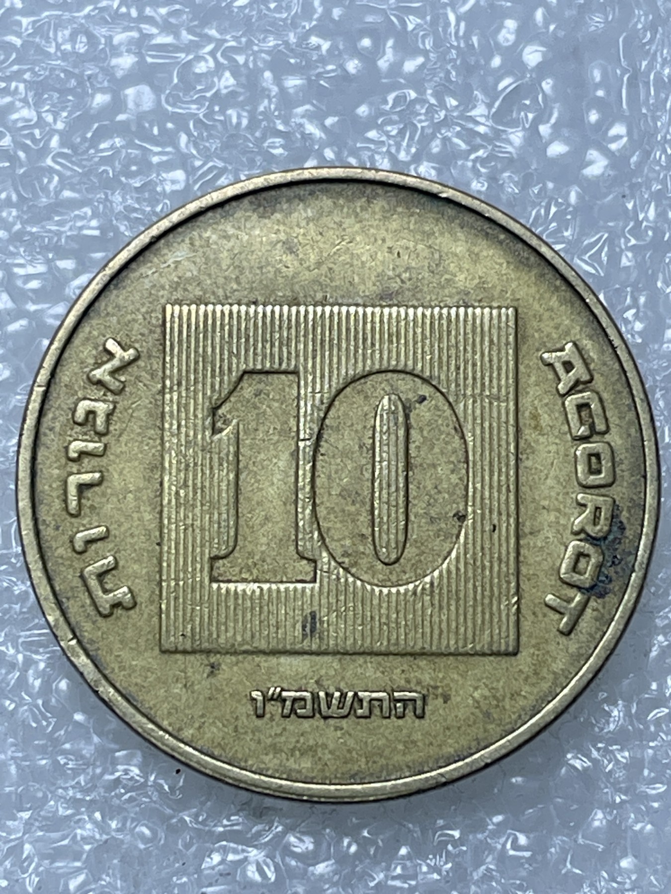 神仙姐姐散币好品专场第十五期（无佣金满邮自动发出 以色列 10阿洛高