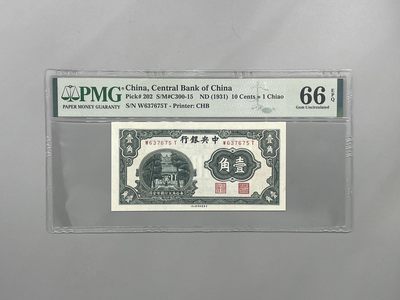 「乾奕」PMG民国纸币公博古钱币专拍第二百零一期，全场包邮 - 出民国20年1931年中央银行书局版壹角一枚，美国PMG66E