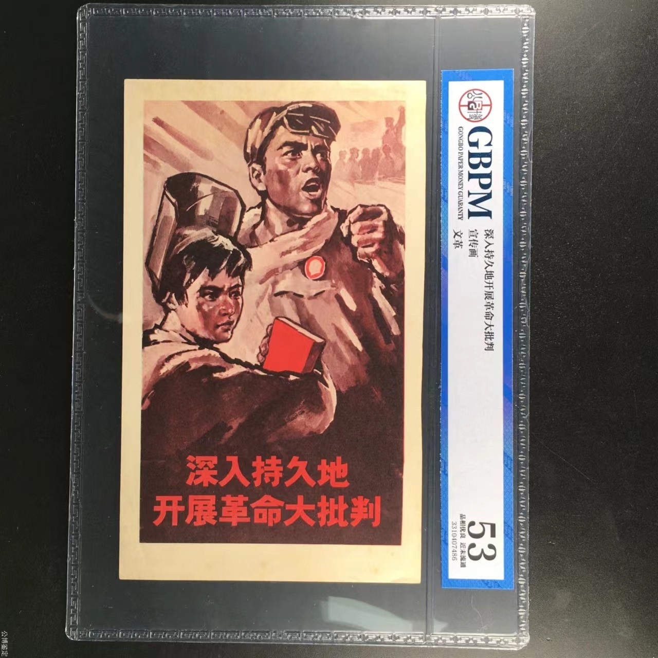 公博评级特殊年代（1966—76）宣传画，时代特征明显 公博评级，特殊时期宣传画    《深入持久的开展革命大批判》，这是纪念特殊年代工人的画像，外壳尺寸约16.7*23.4CM，公博评级53分