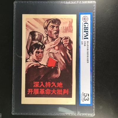 公博评级特殊年代（1966—76）宣传画，时代特征明显 - 公博评级，特殊时期宣传画    《深入持久的开展革命大批判》，这是纪念特殊年代工人的画像，外壳尺寸约16.7*23.4CM，公博评级53分