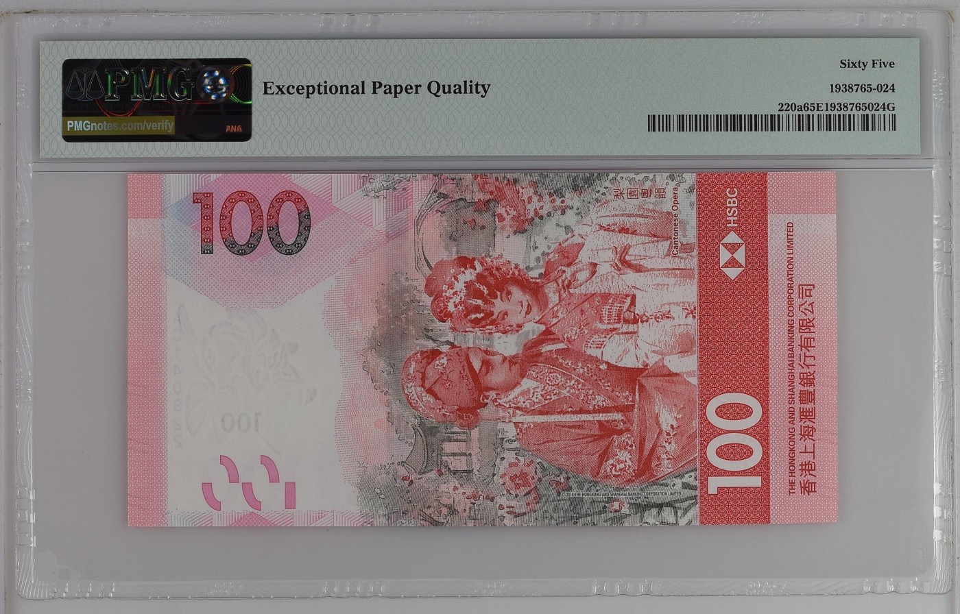 收藏联盟Quantum Auction 第318期拍卖  香港汇丰银行2018年100元 PMG65