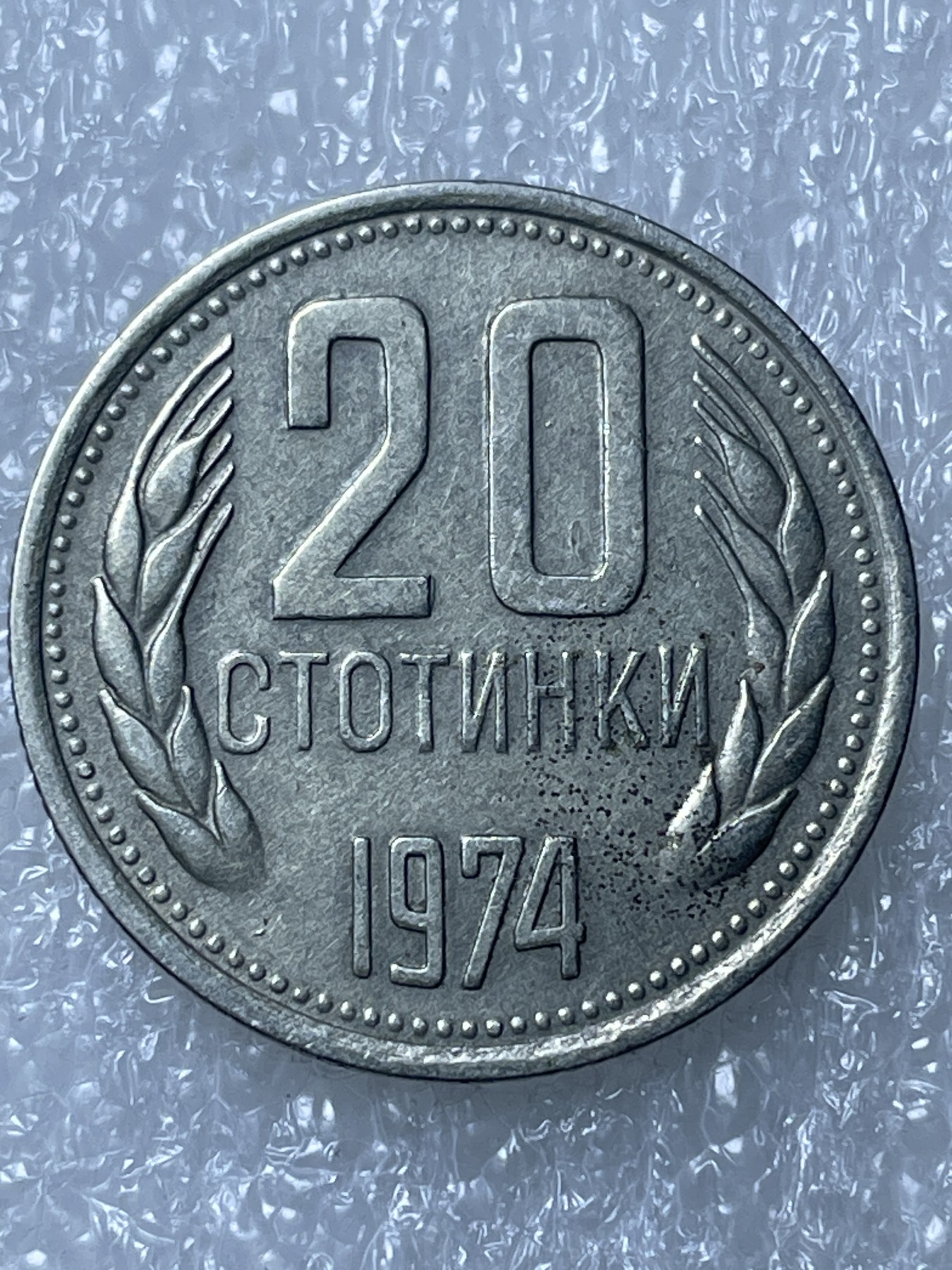 神仙姐姐散币好品专场第十五期（无佣金满邮自动发出 保加利亚 20 分