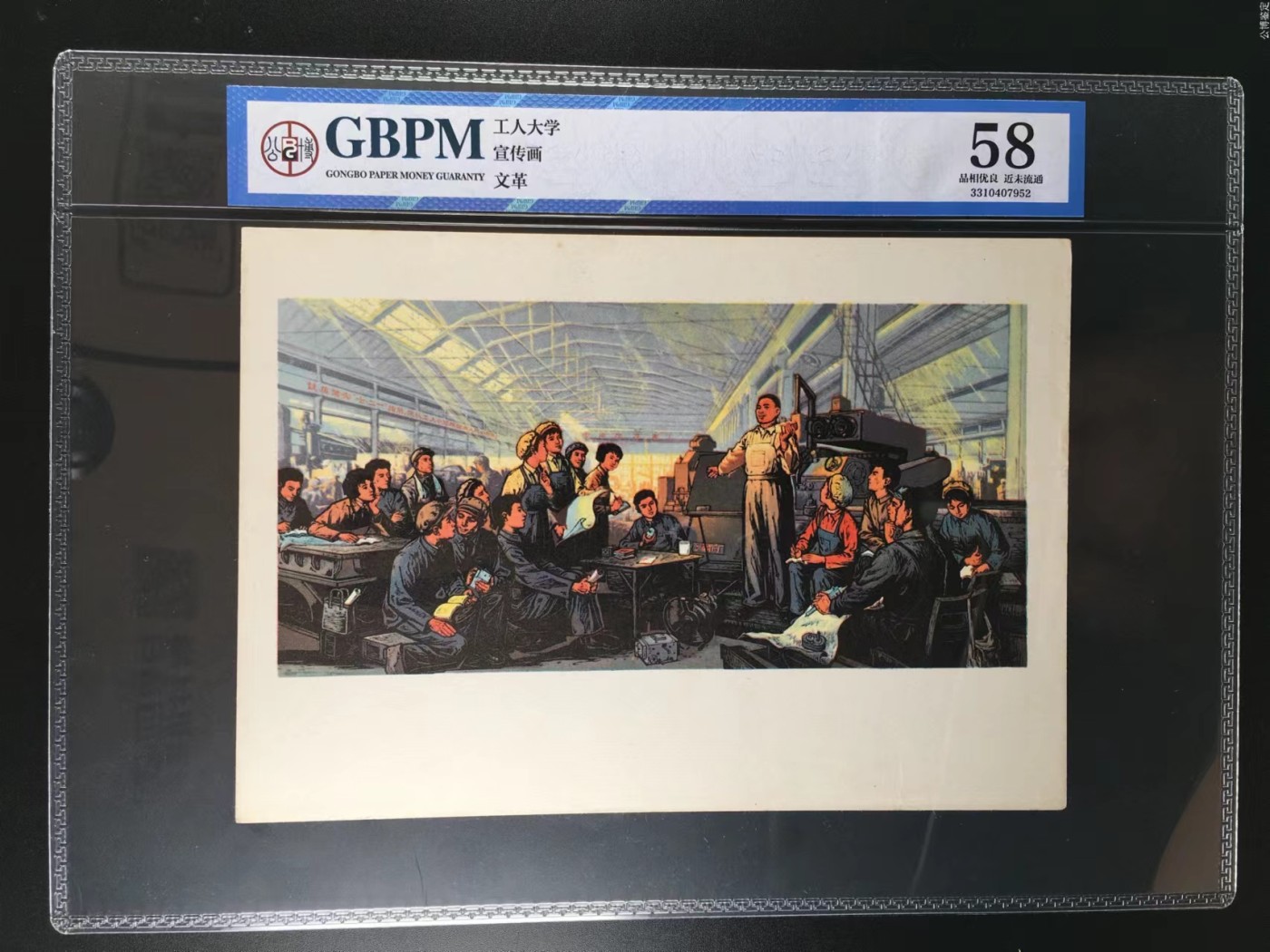 公博评级宣传画，时代特征明显，收藏意义极大 公博评级，特殊时期宣传画    《工人大学》，这是纪念特殊年代工人的画像，外壳尺寸约19*26.4CM，公博评级58分