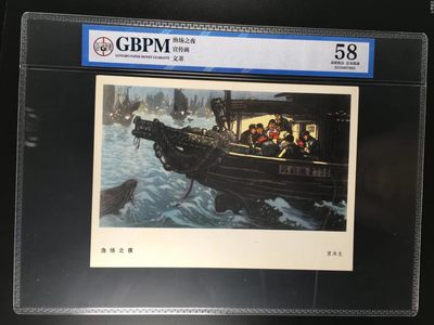 公博评级宣传画，都是特殊年代的，时代特征明显 - 公博评级，特殊时期宣传画    《渔场之夜》，这是纪念特殊年代渔民的画像，外壳尺寸约19*26.4CM，公博评级58分