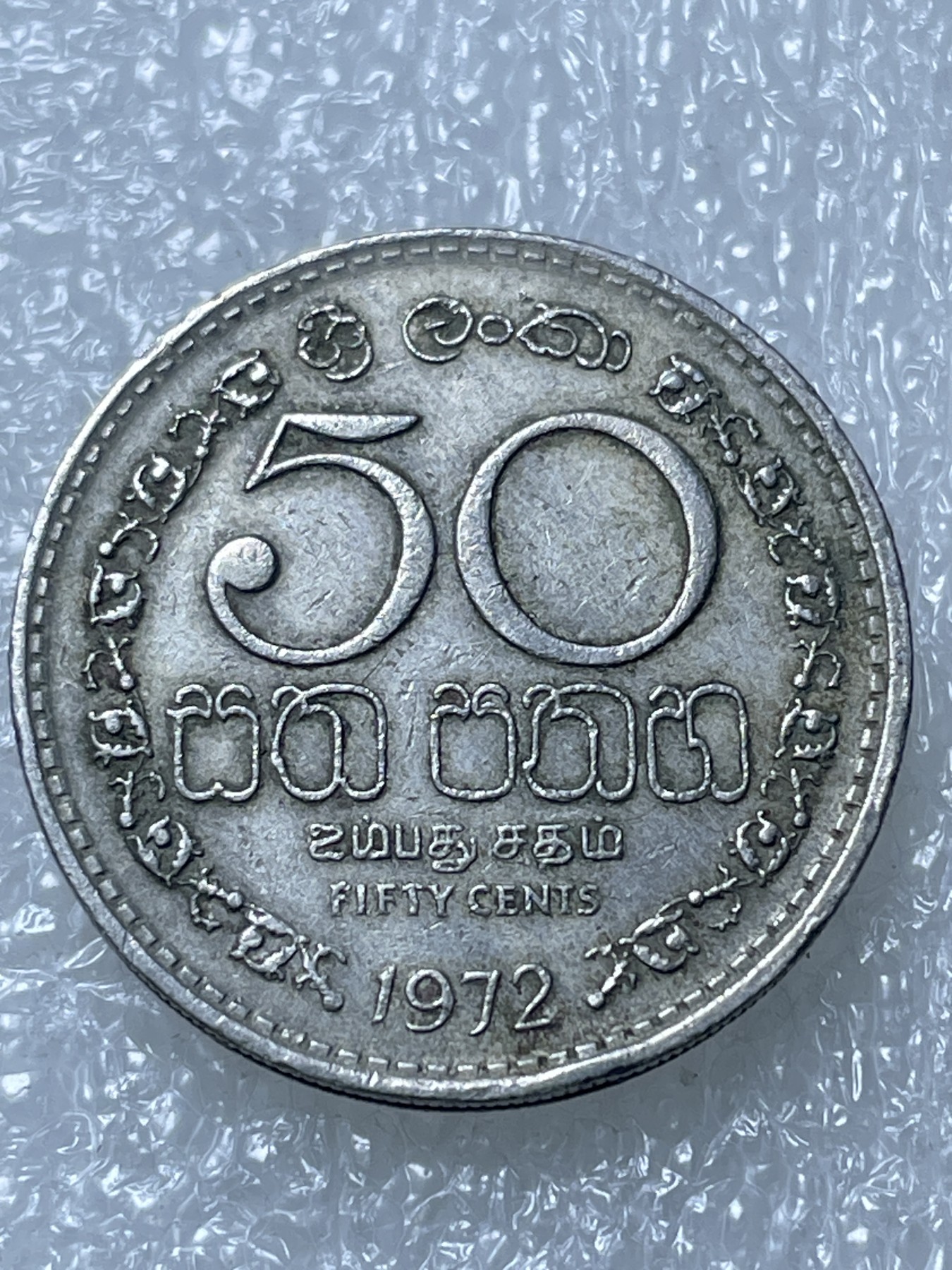 神仙姐姐散币好品专场第十五期（无佣金满邮自动发出 1972 年斯里兰卡 50 仙