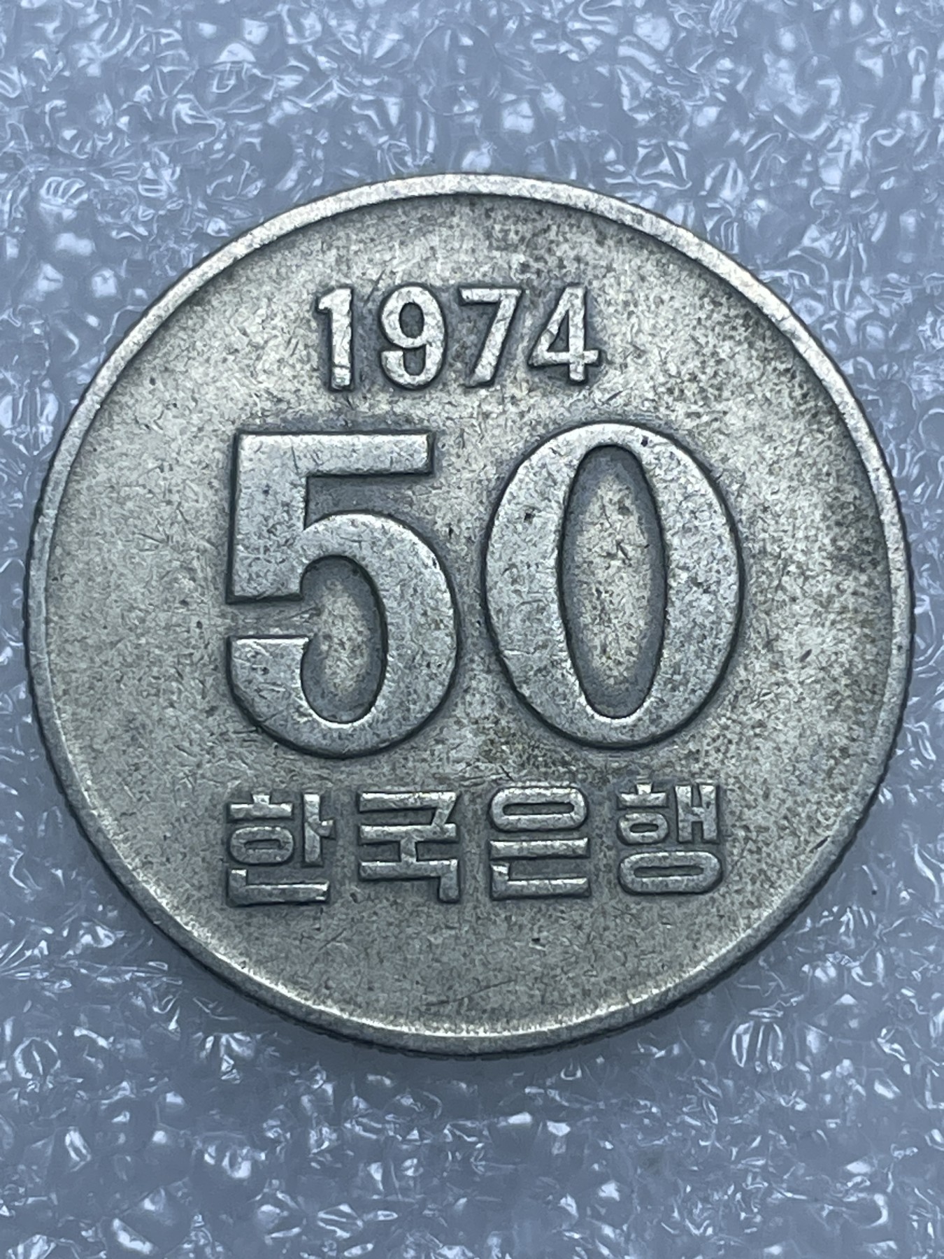 神仙姐姐散币好品专场第十五期（无佣金满邮自动发出 1974 年韩国 50 元