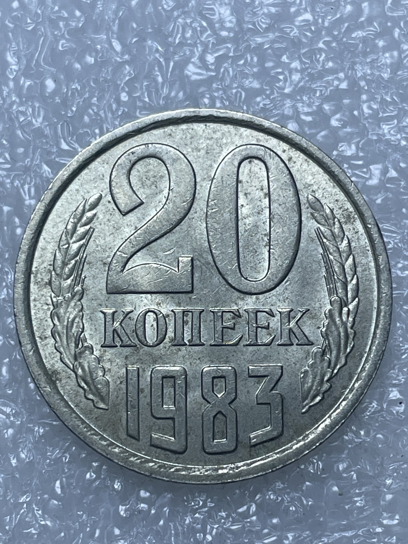 神仙姐姐散币好品专场第十五期（无佣金满邮自动发出 1983 年苏联 20 戈比