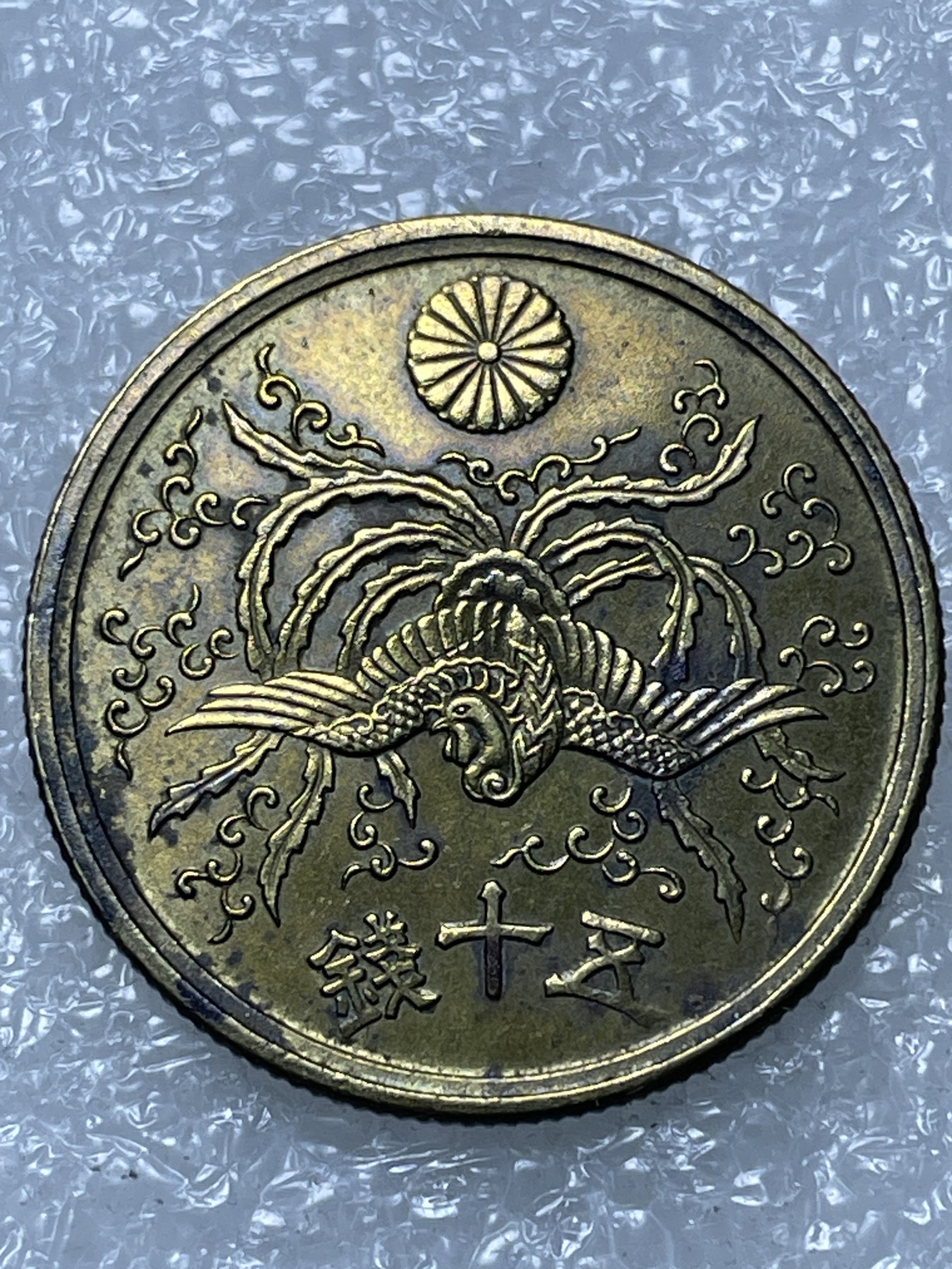 神仙姐姐散币好品专场第十五期（无佣金满邮自动发出 昭和二十一年单凤五十钱