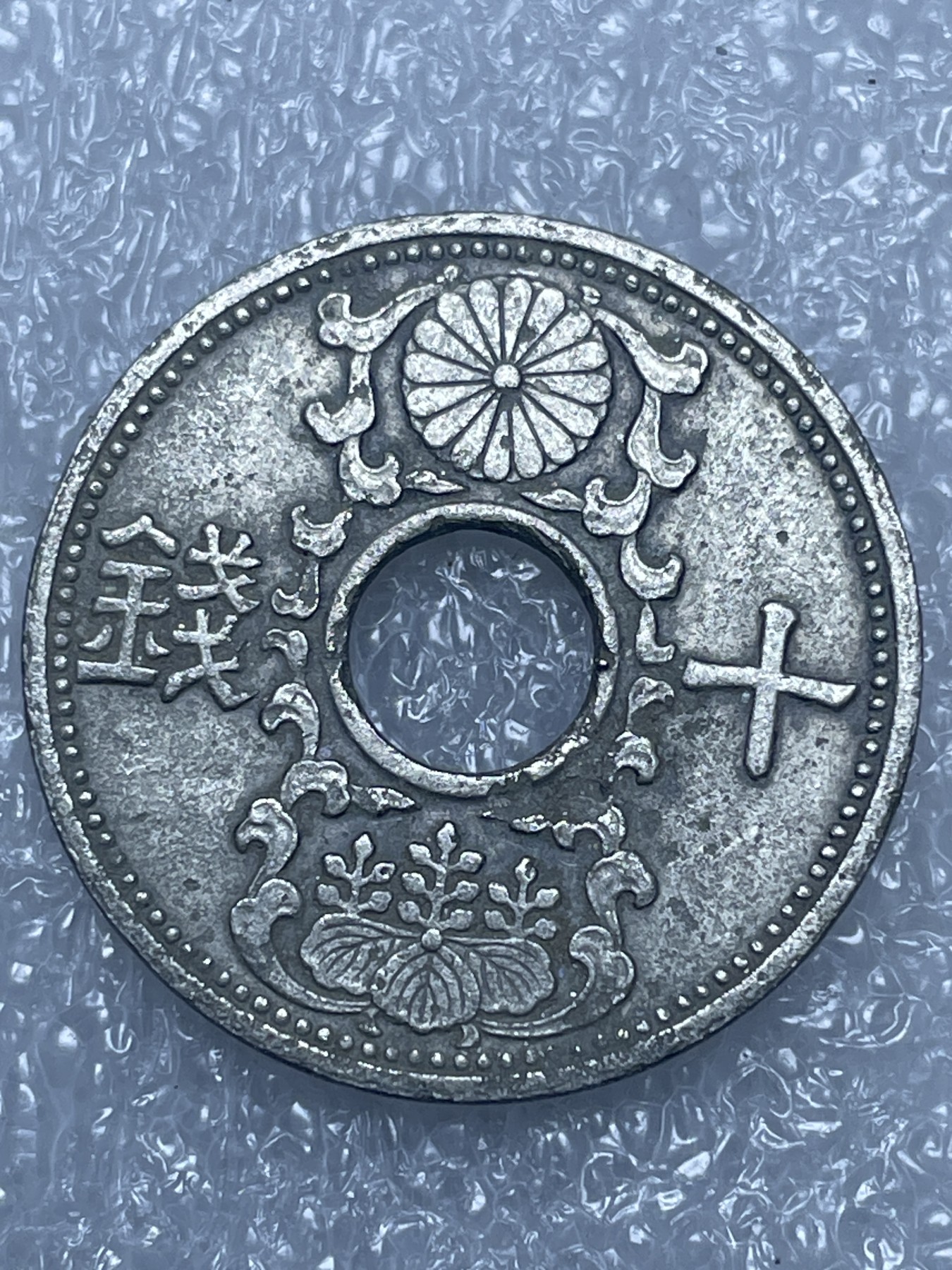 神仙姐姐散币好品专场第十五期（无佣金满邮自动发出 昭和十一年十钱