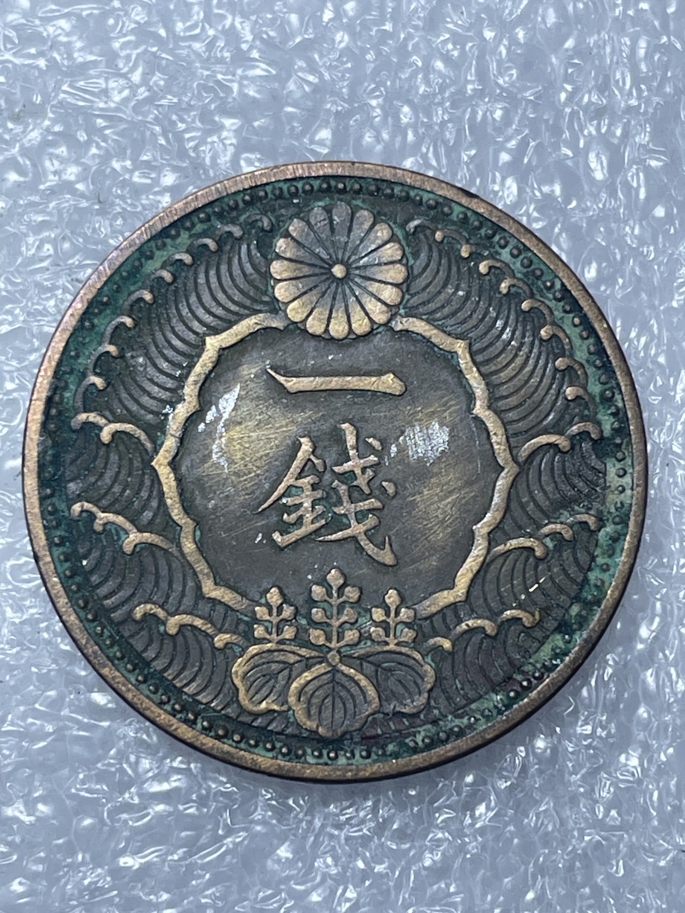 神仙姐姐散币好品专场第十五期（无佣金满邮自动发出 昭和十三年一钱