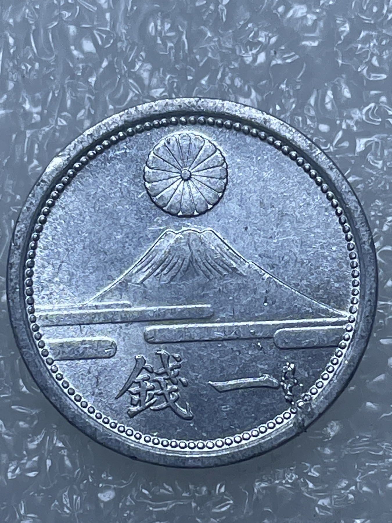 神仙姐姐散币好品专场第十五期（无佣金满邮自动发出 昭和十七年一钱