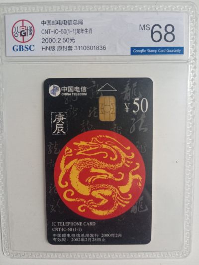 《卡拍》第272期拍卖2024年1月20日晚22点整截拍 - 中国电信通用IC卡《龙年生肖》一全新卡，HN湖南版，公博评级MS68分。