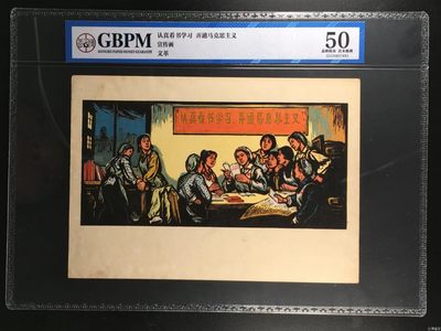 公博评级特殊年代（1966—76）宣传画，时代特征明显 - 公博评级，特殊时期宣传画    《认真看书学习弄通马克思主义》，这是纪念特殊年代女工学习的画像，外壳尺寸约19*26.4CM，公博评级50分