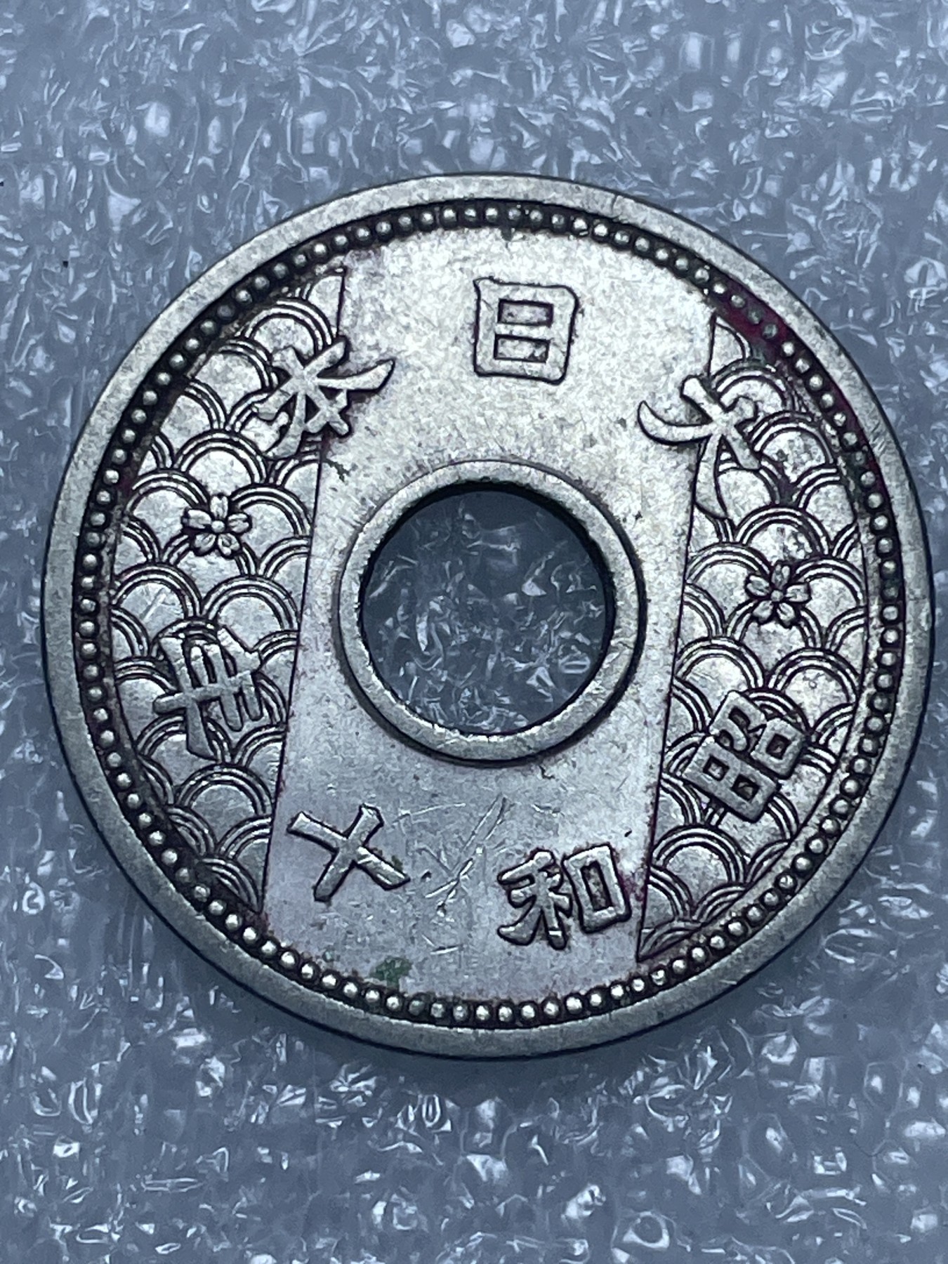 神仙姐姐散币好品专场第十五期（无佣金满邮自动发出 昭和十年十钱