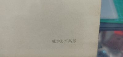 公博评级宣传画 公博评级，特殊时期宣传画    《巡逻海疆》，这是纪念特殊年代海军的画像，外壳尺寸约19*26.4CM，公博评级62分