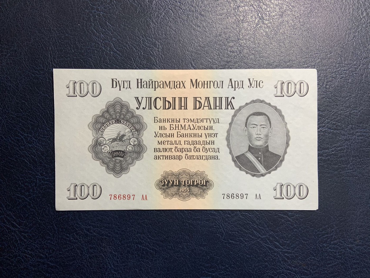 收藏联盟Quantum Auction 第318期拍卖  蒙古人民共和国1955年100图格里克 品相UNC-  AA冠号码无4 苏联代印大票幅 最大面值