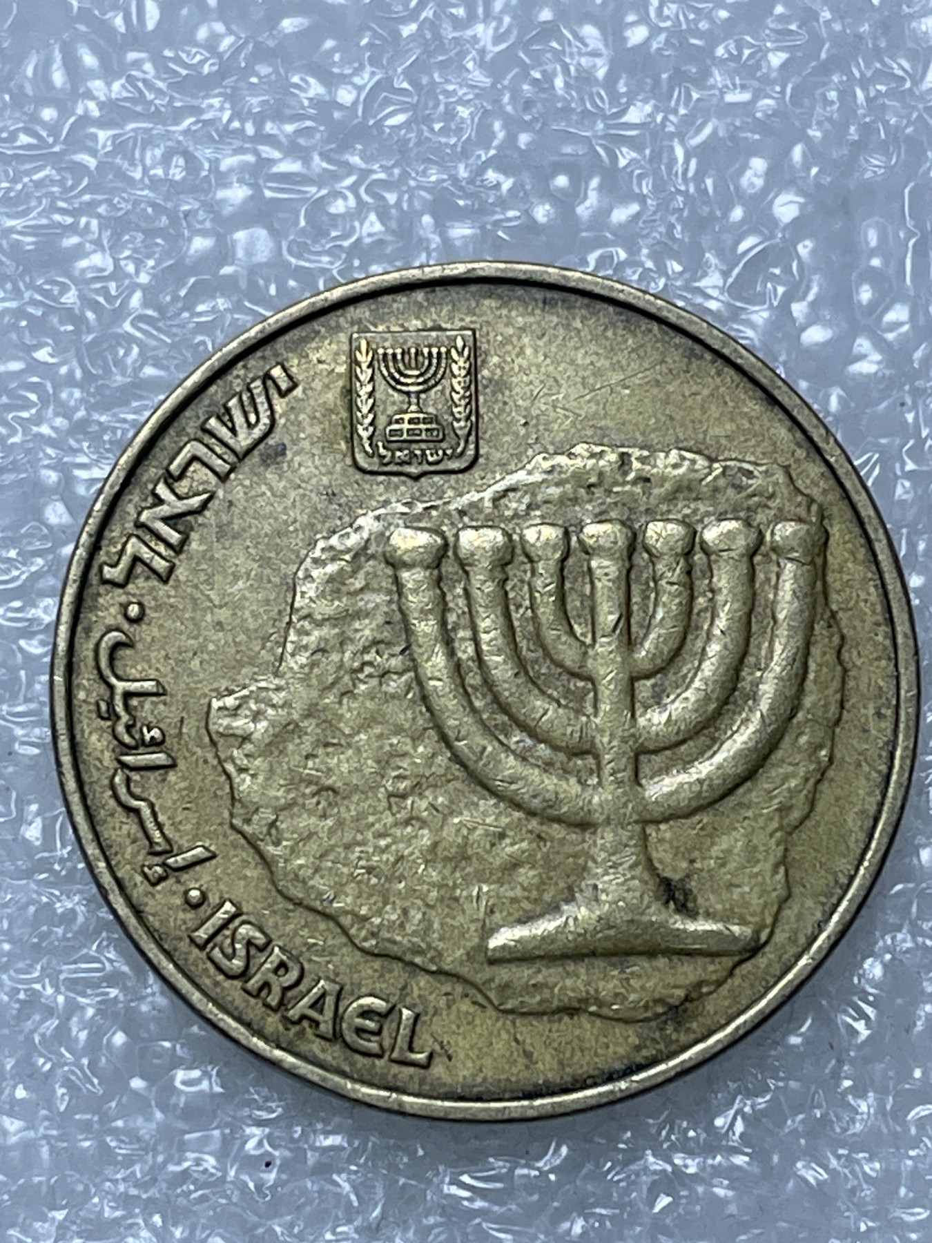 神仙姐姐散币好品专场第十五期（无佣金满邮自动发出 以色列 10阿洛高