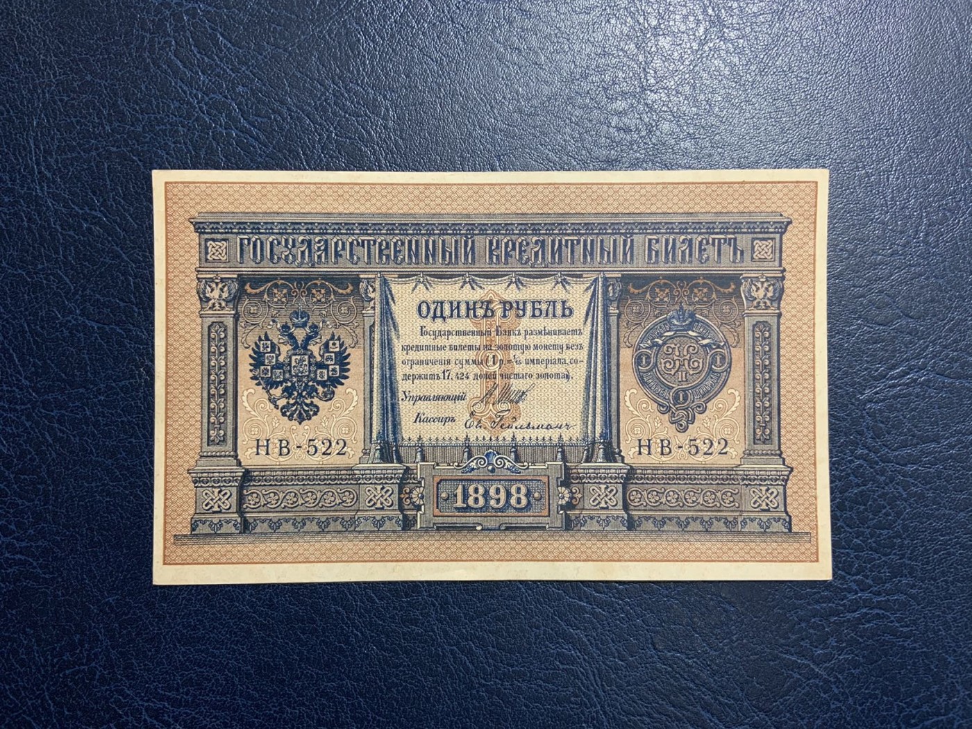 收藏联盟Quantum Auction 第318期拍卖  俄罗斯1898年1卢布 品相UNC 票面轻微点钞痕