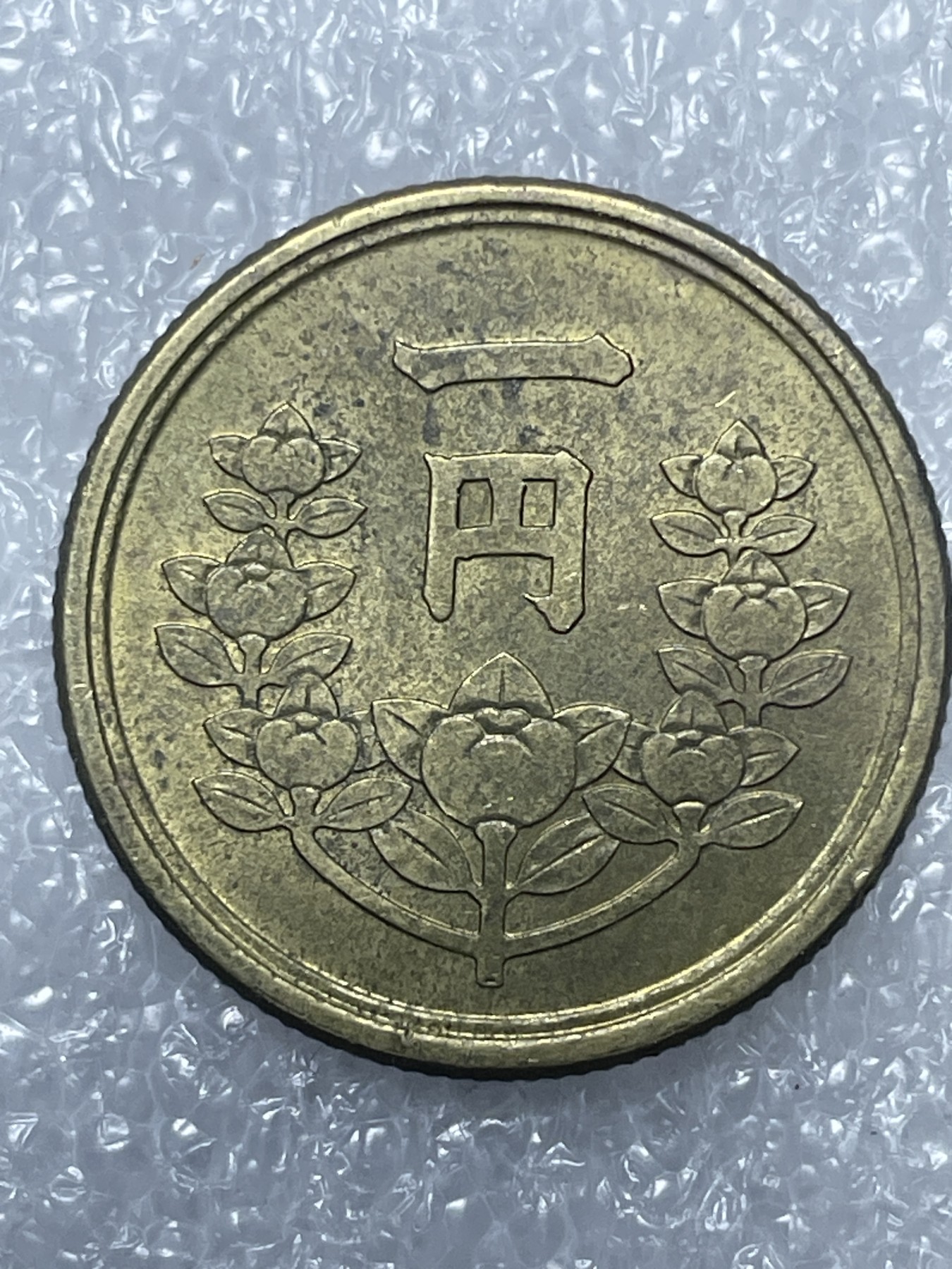 神仙姐姐散币好品专场第十五期（无佣金满邮自动发出 昭和二十三年一円