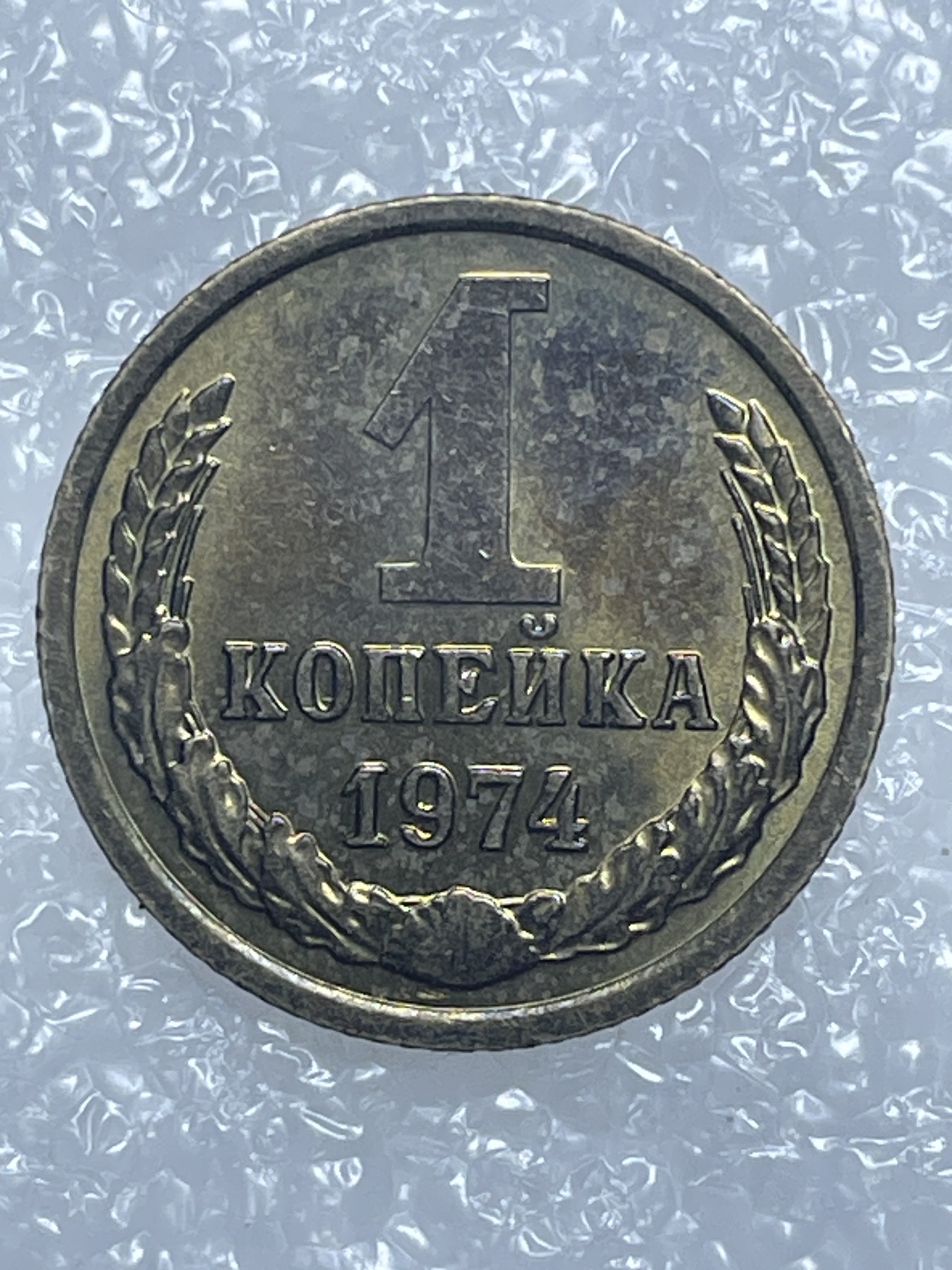 神仙姐姐散币好品专场第十五期（无佣金满邮自动发出 1974 年苏联 1 戈比